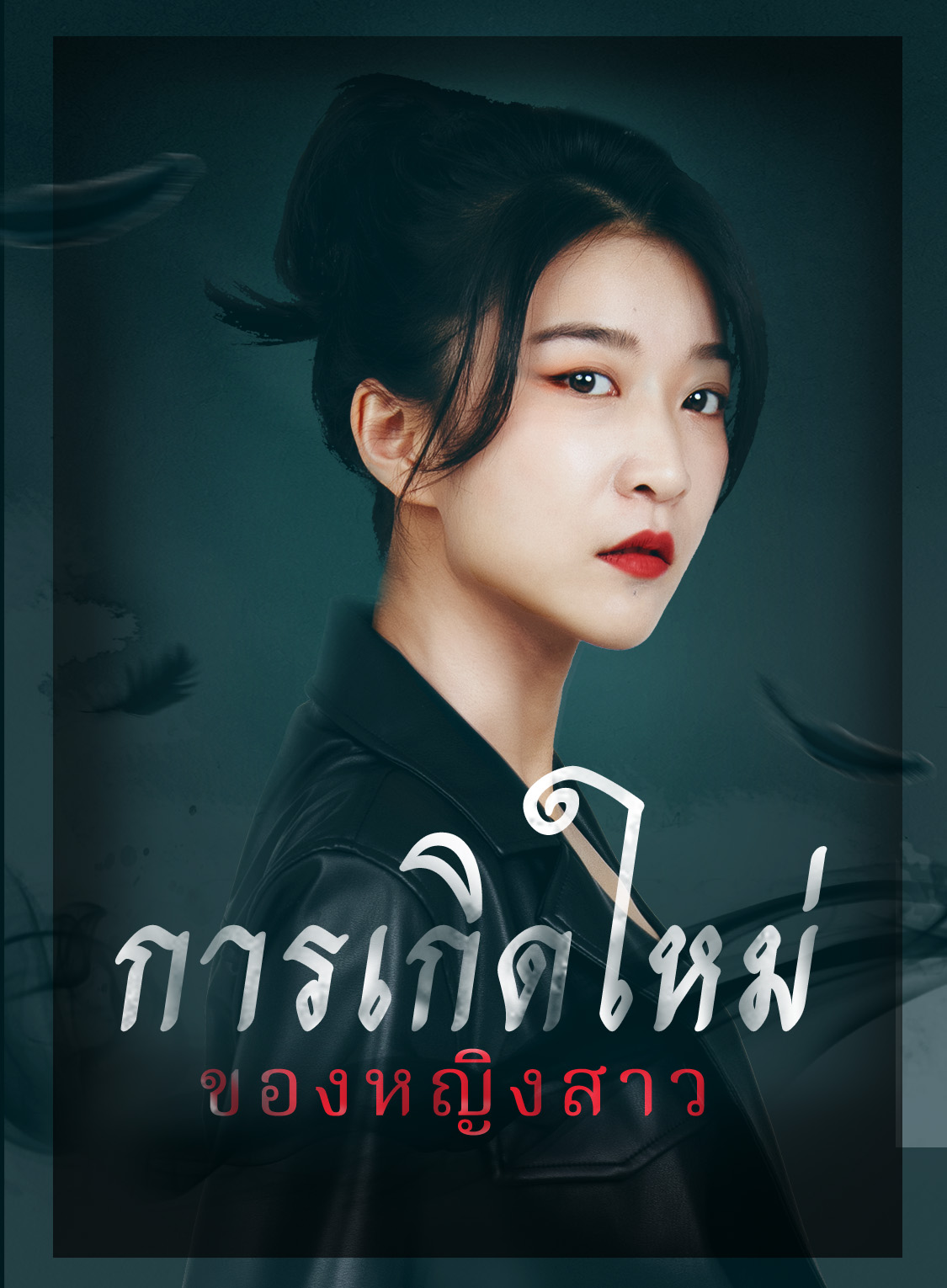 การเกิดใหม่ ของหญิงสาว