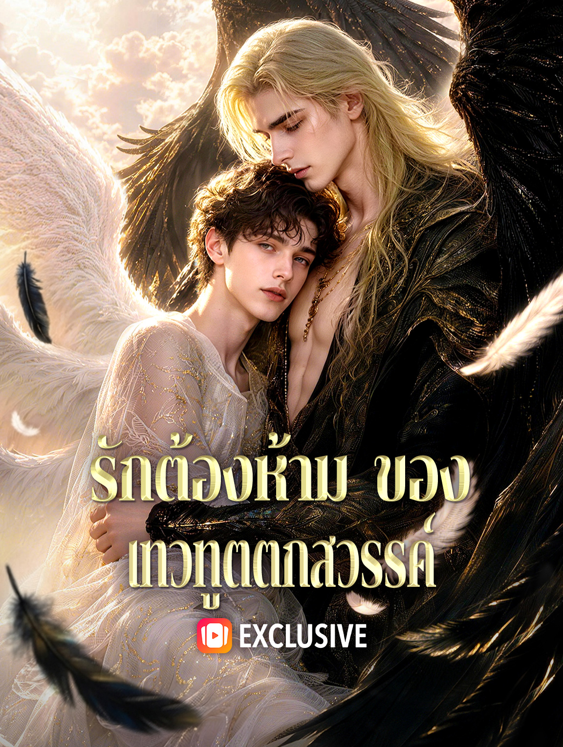 รักต้องห้าม ของ เทวทูตตกสวรรค์