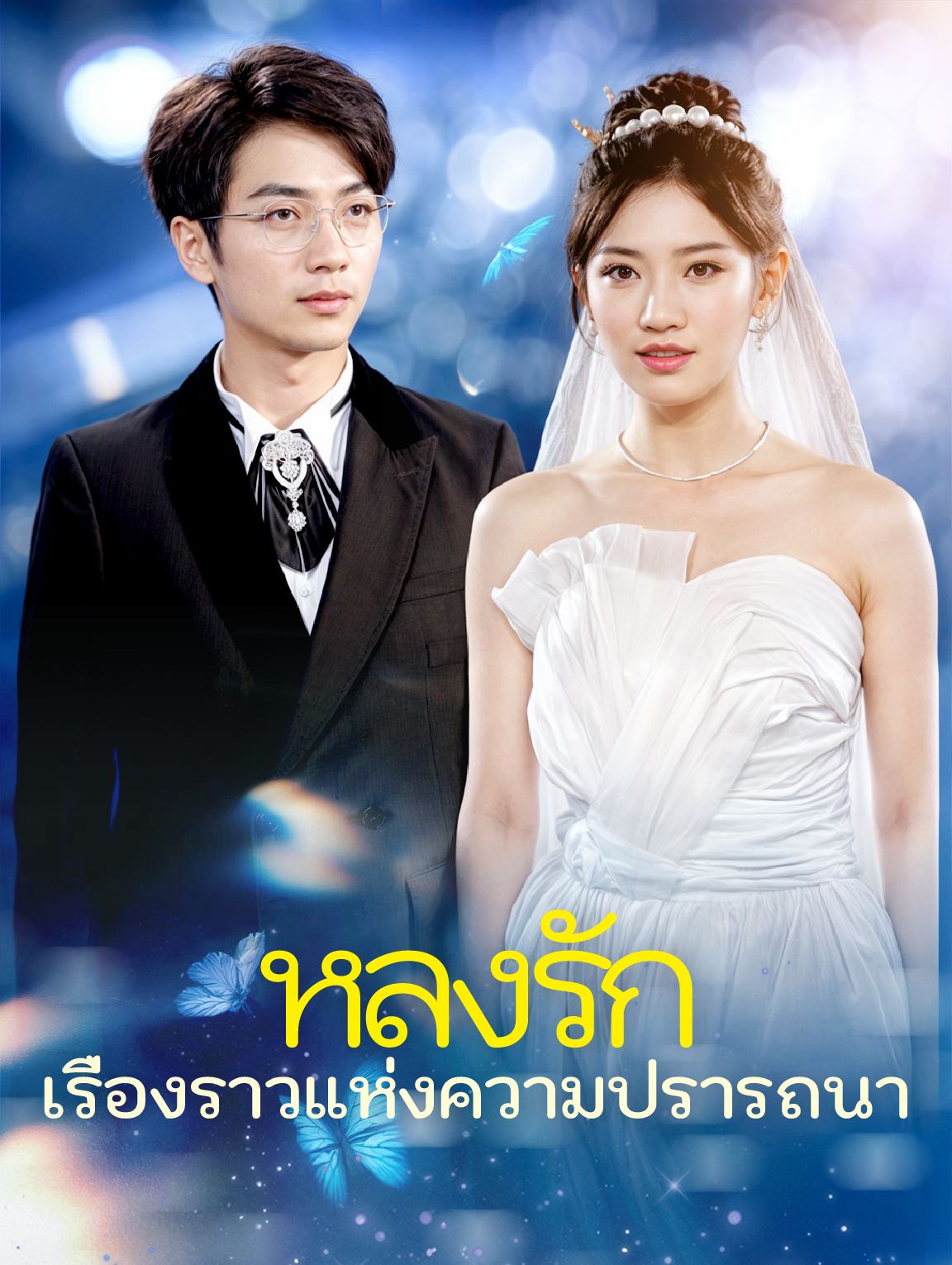 หลงรักเรื่องราวแห่งความปรารถนา