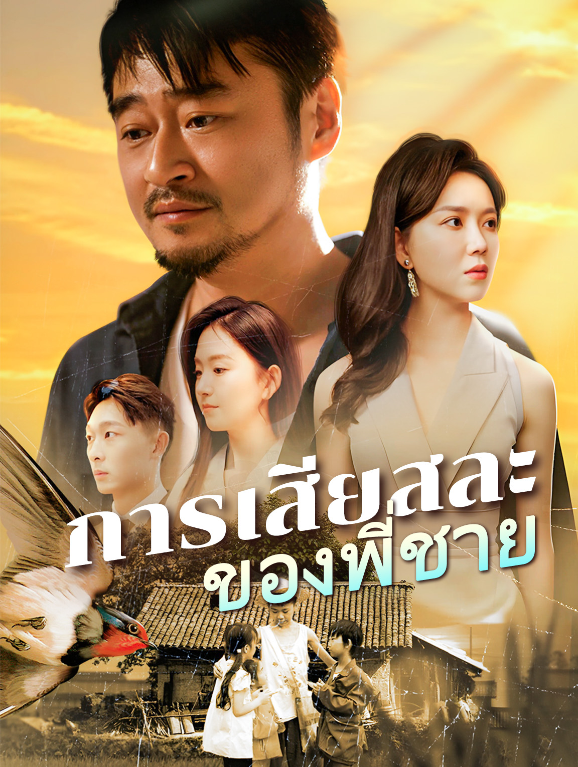 การเสียสละ ของพี่ชาย