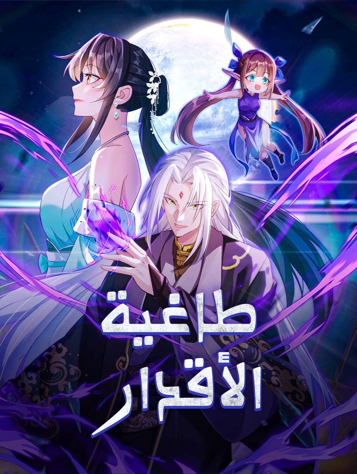 طاغية الأقدار