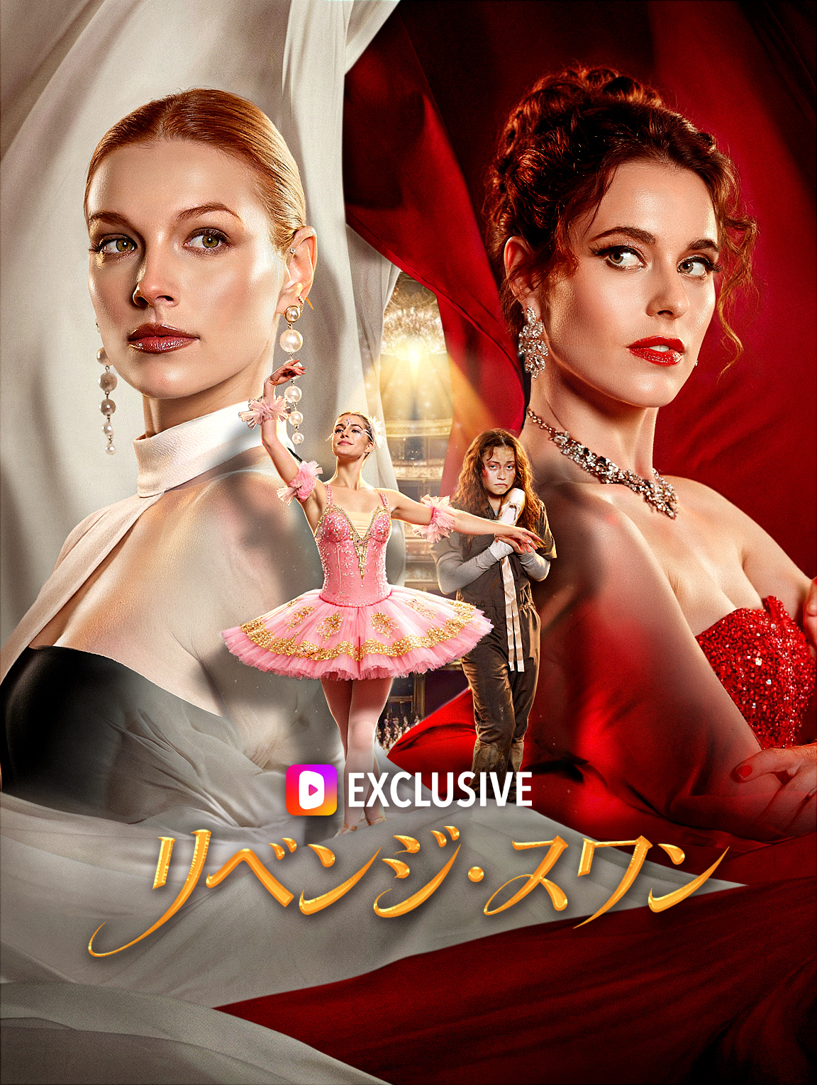 リベンジ・スワン