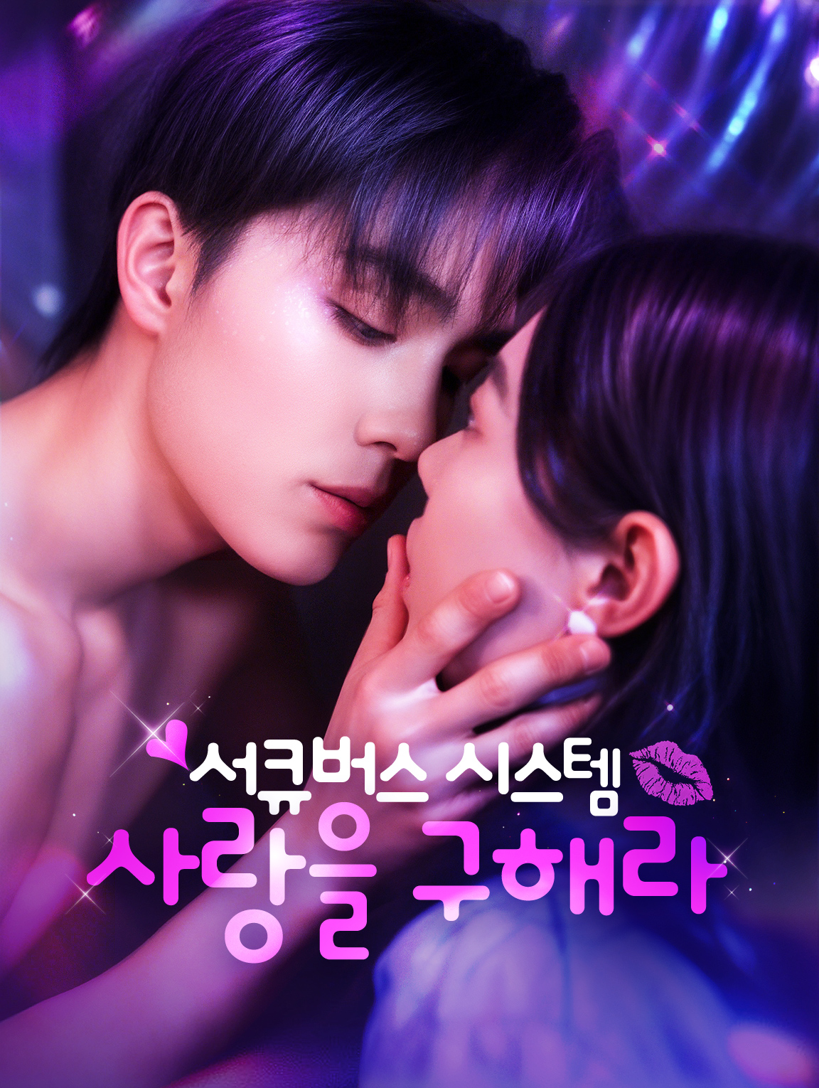 서큐버스 시스템: 사랑을 구해라