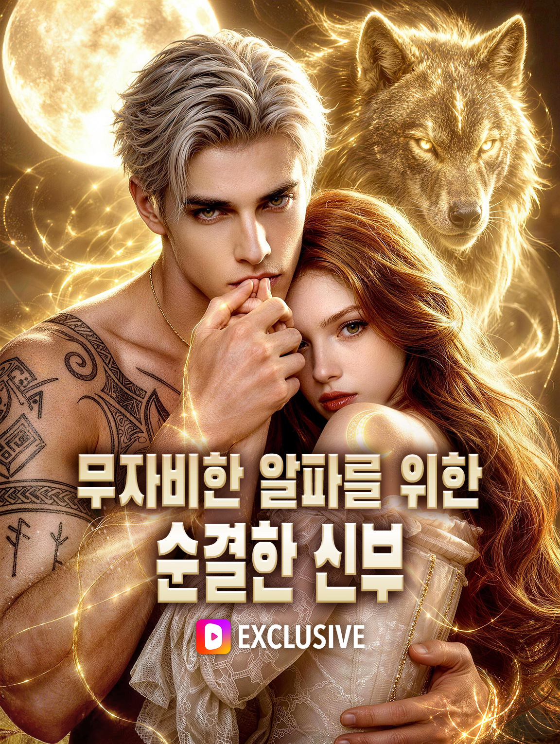 무자비한 알파를 위한 순결한 신부 poster