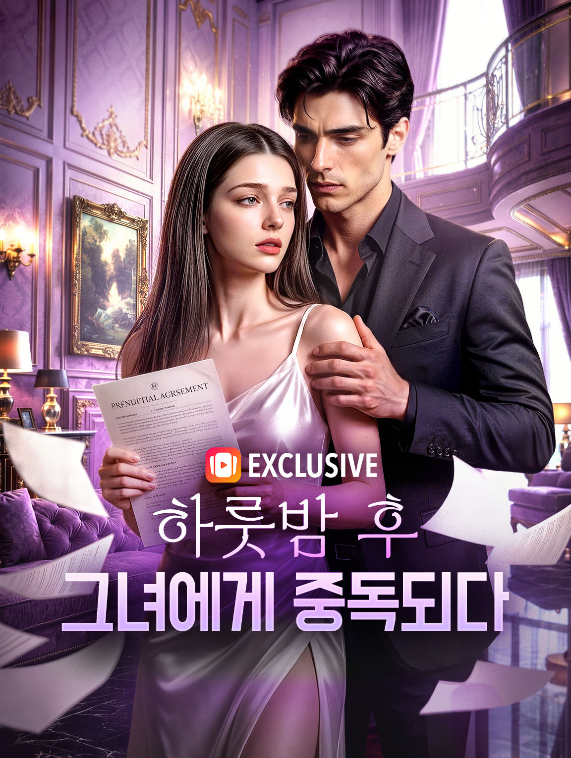 하룻밤 후 그녀에게 중독되다