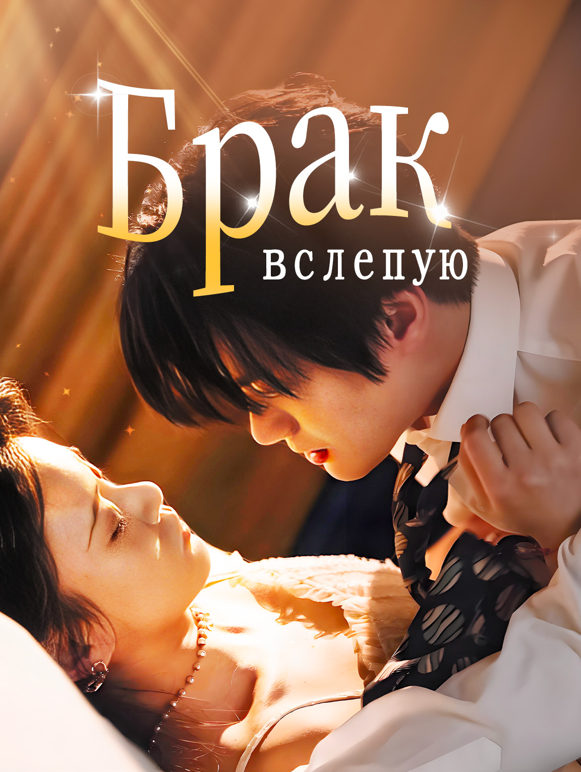 Брак вслепую