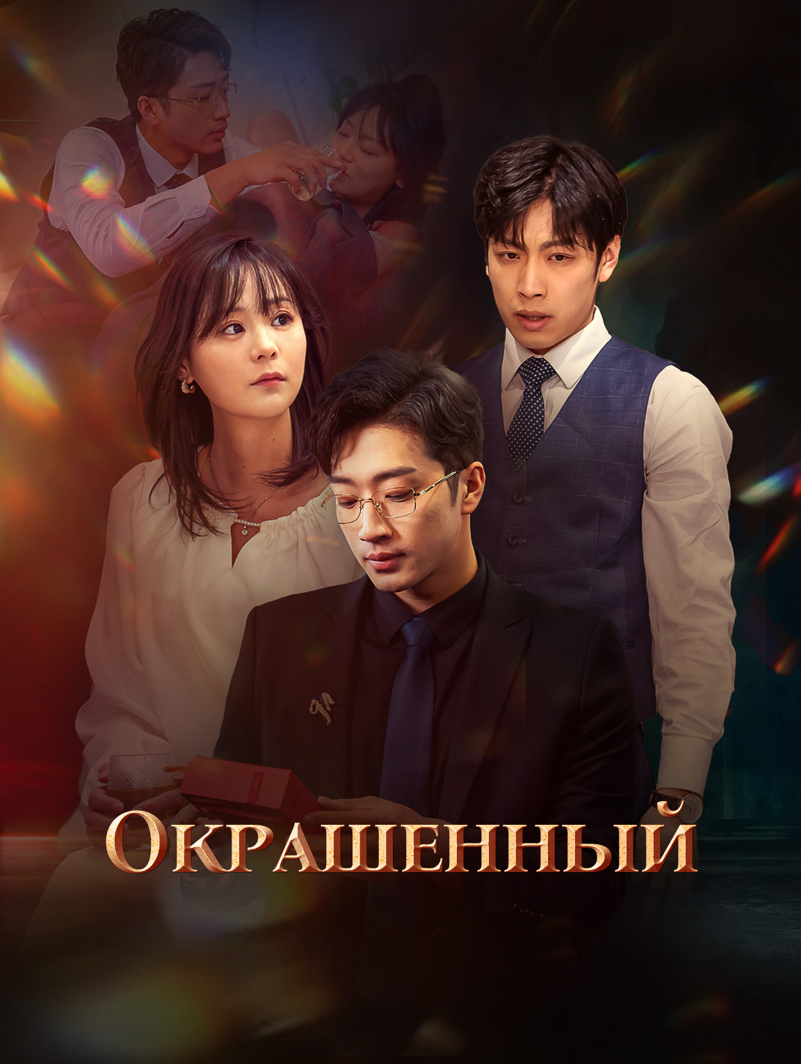 Окрашенный