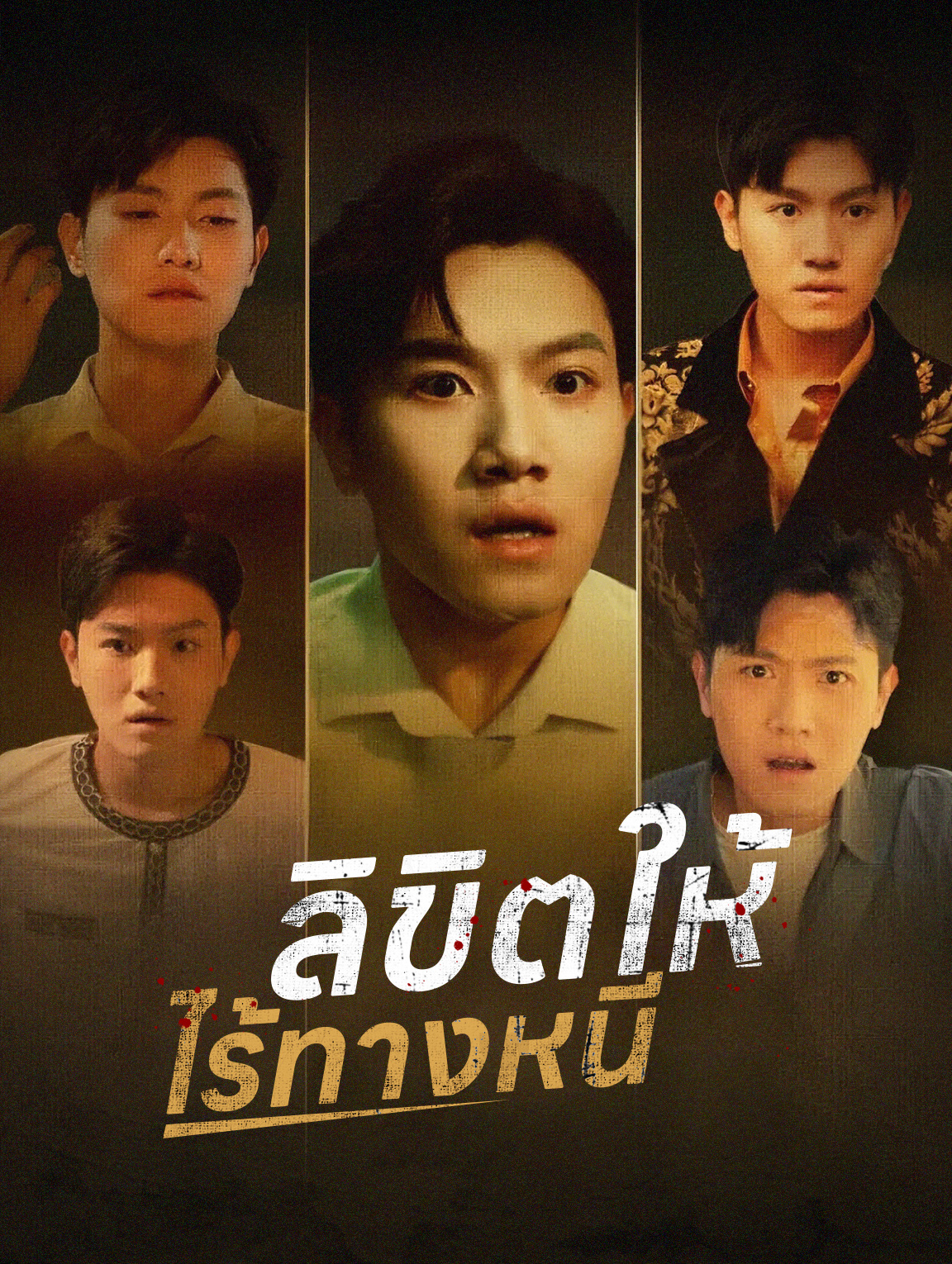 ลิขิตให้ไร้ทางหนี