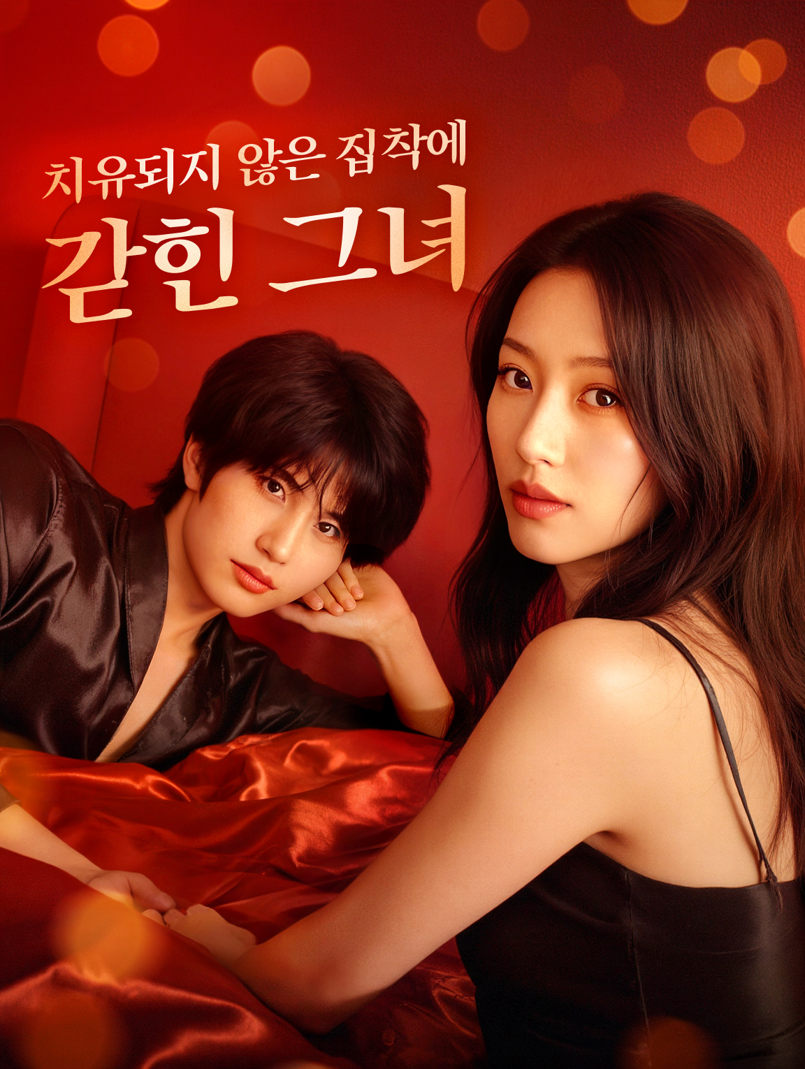 치유되지 않은 집착에 갇힌 그녀