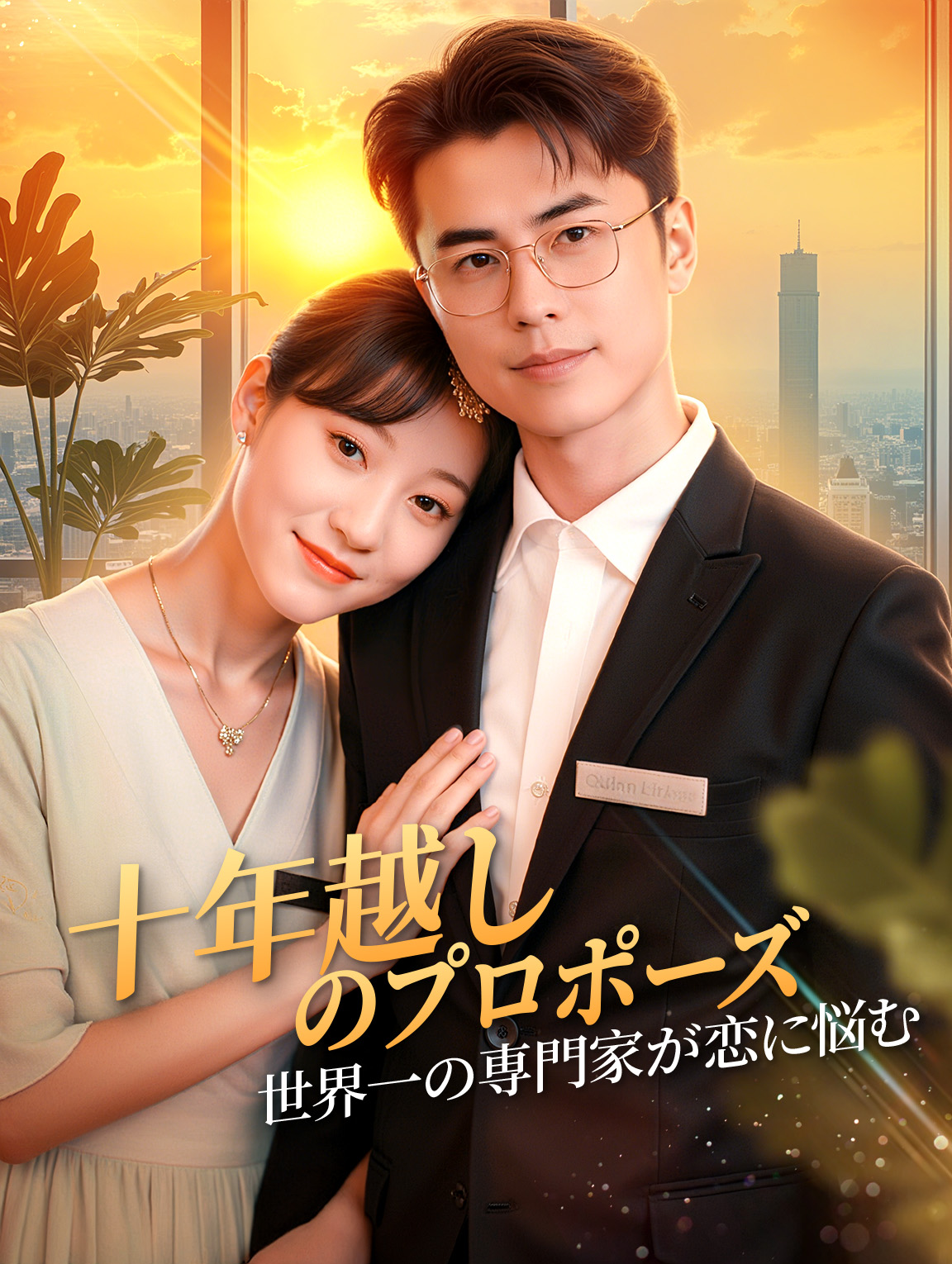 十年越しのプロポーズ～世界一の専門家が恋に悩む～