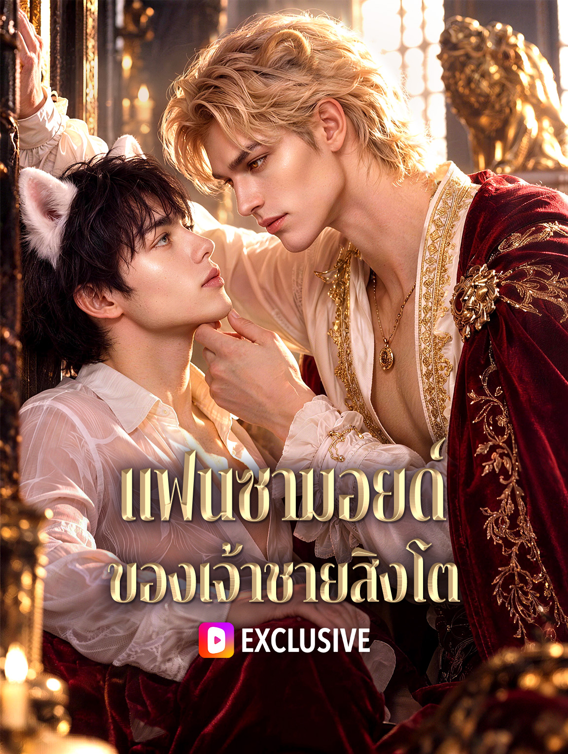 แฟนซามอยด์ ของเจ้าชายสิงโต