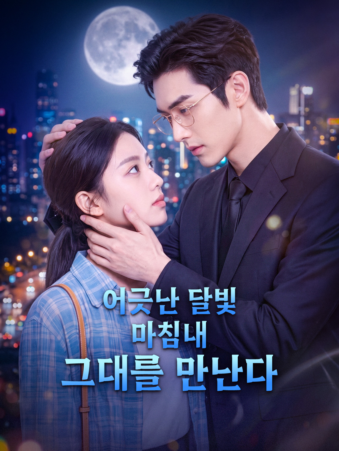 어긋난 달빛, 마침내 그대를 만난다