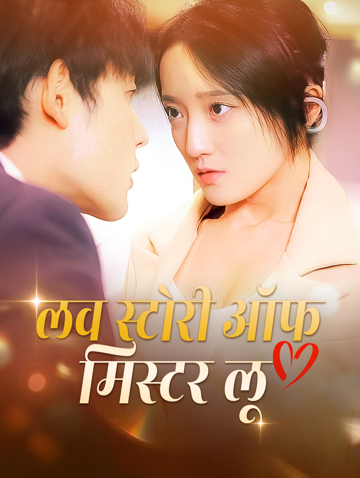 लव स्टोरी ऑफ मिस्टर लू