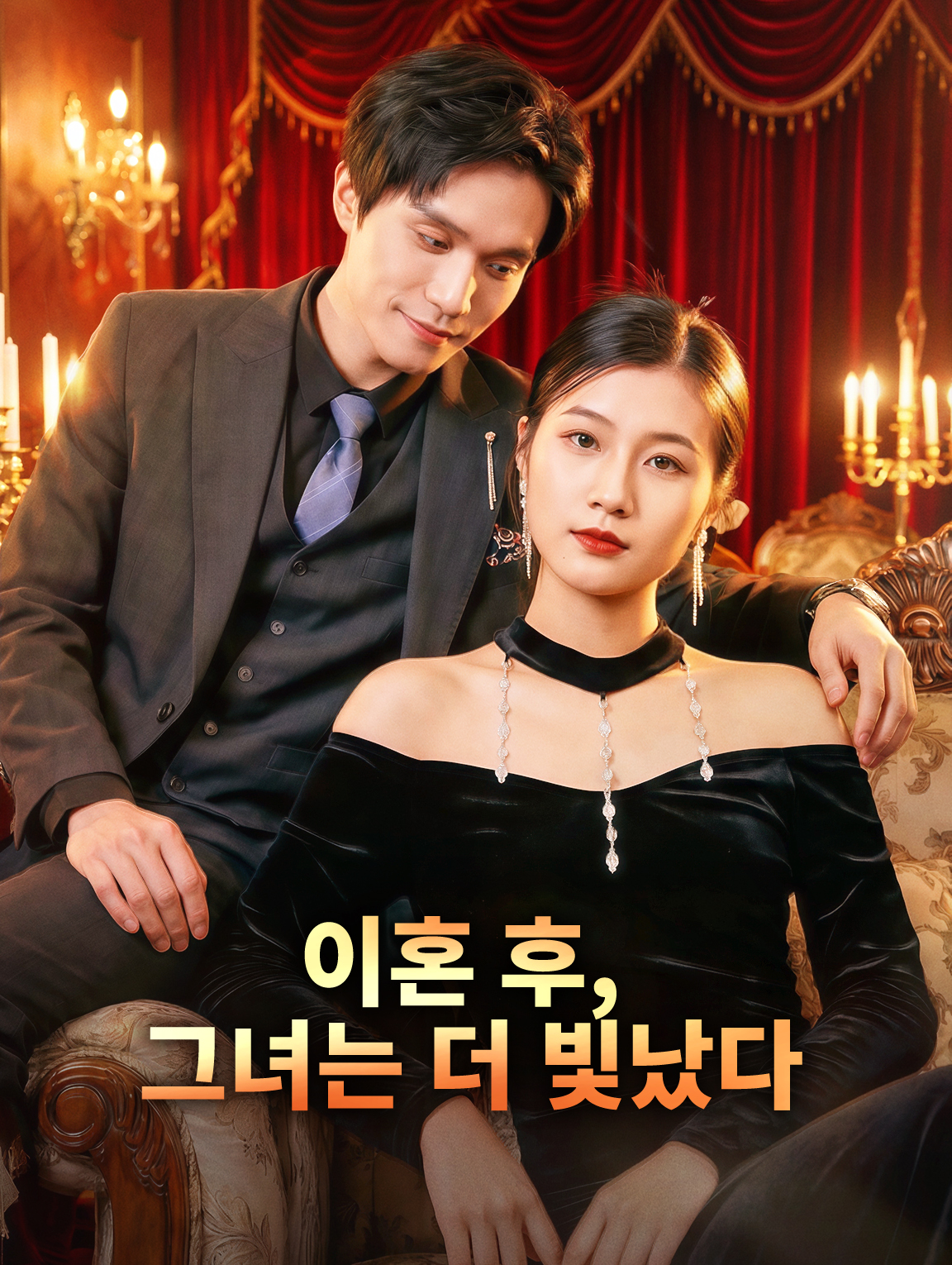 이혼 후, 그녀는 더 빛났다