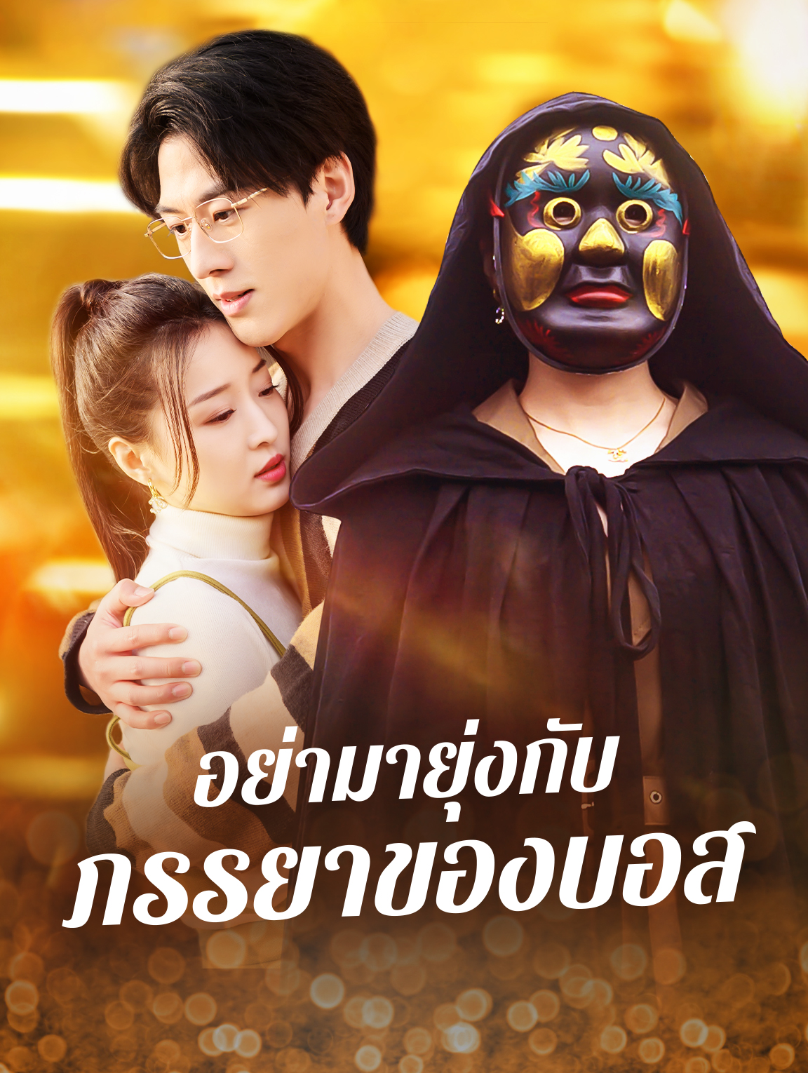 อย่ายุ่งกับ ภรรยาของบอส