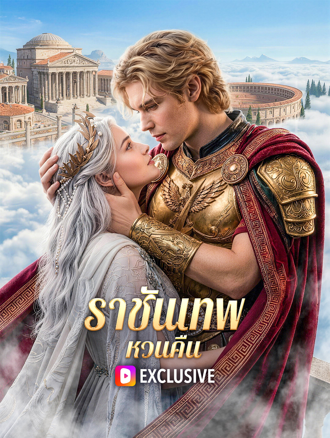 ราชันเทพหวนคืน poster