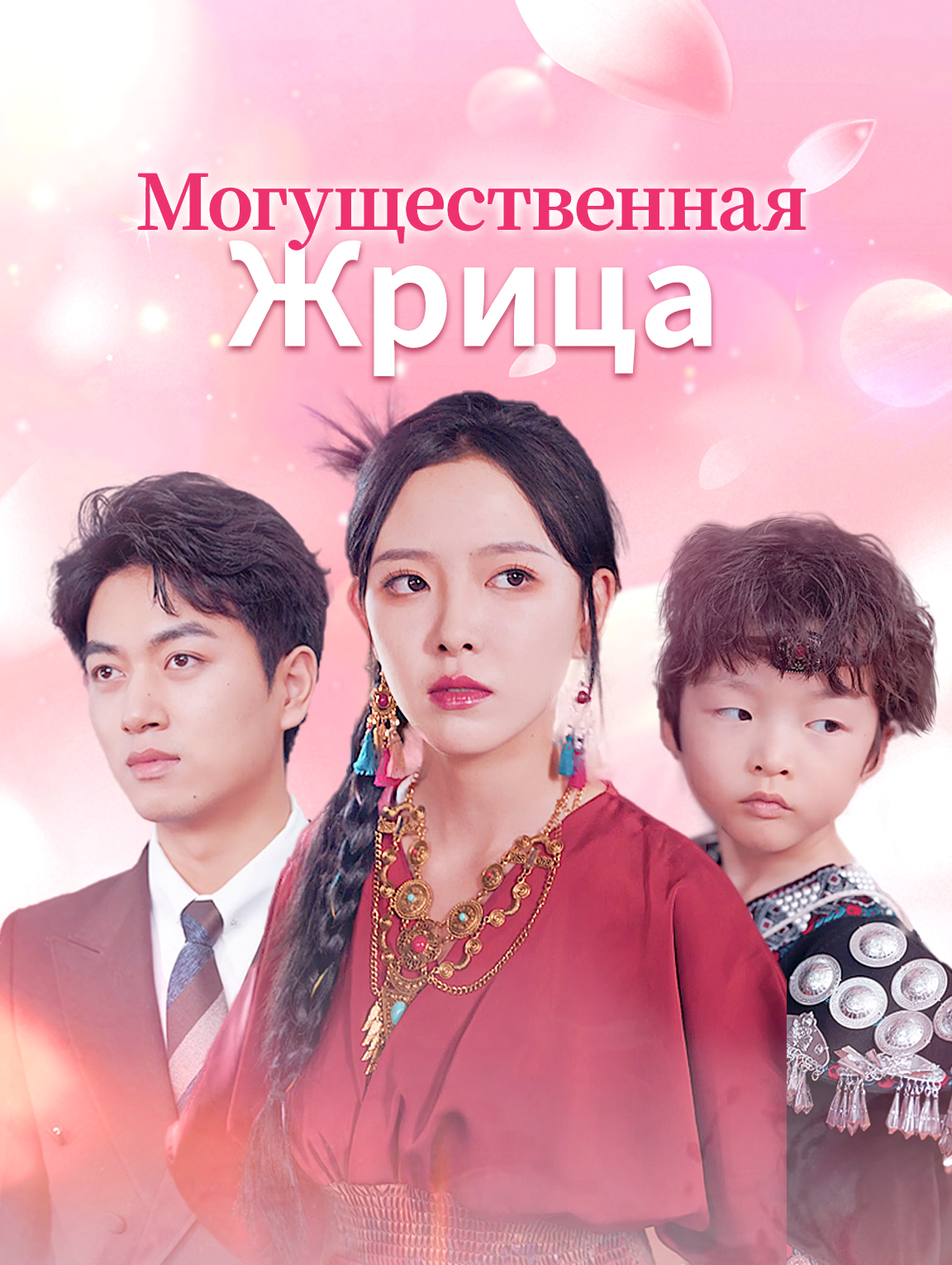 Могущественная Жрица