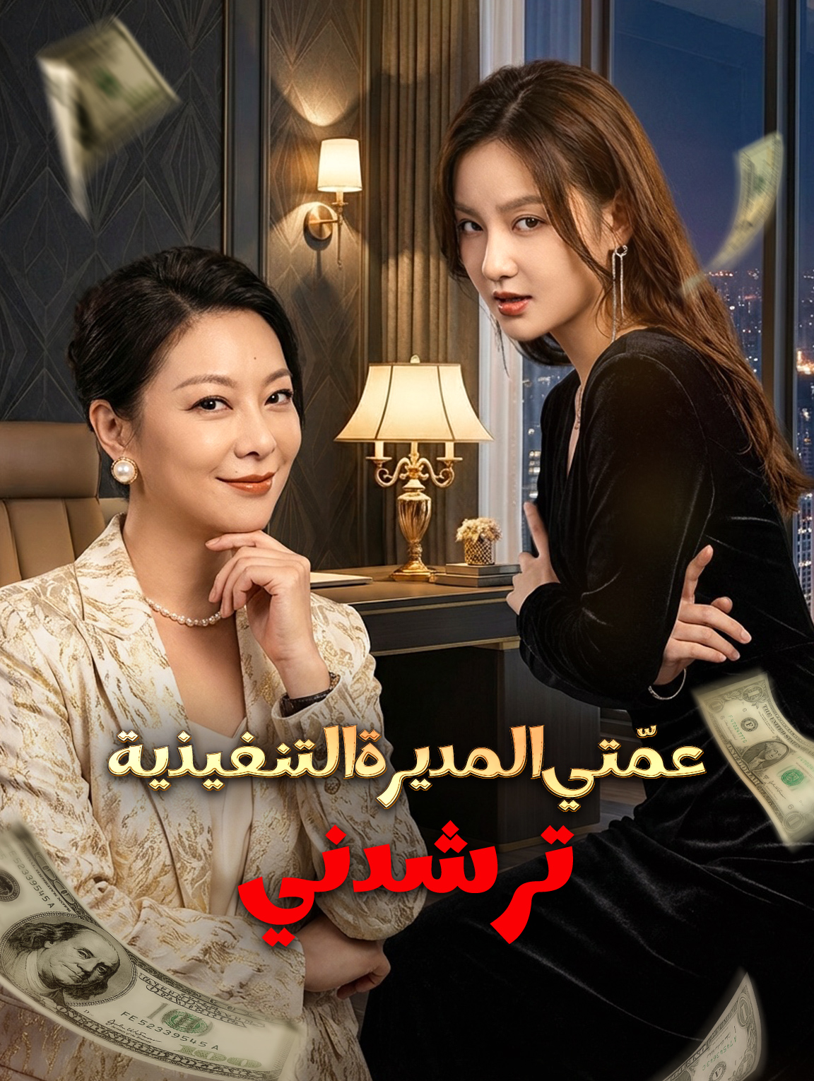 عمّتي المديرة التنفيذية ترشدني