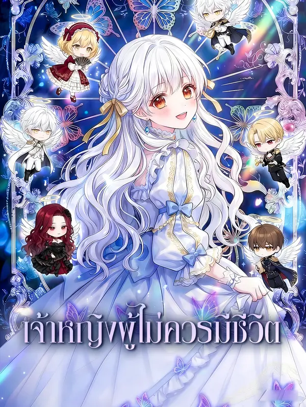 โปสเตอร์ เจ้าหญิงผู้ไม่ควรมีชีวิต