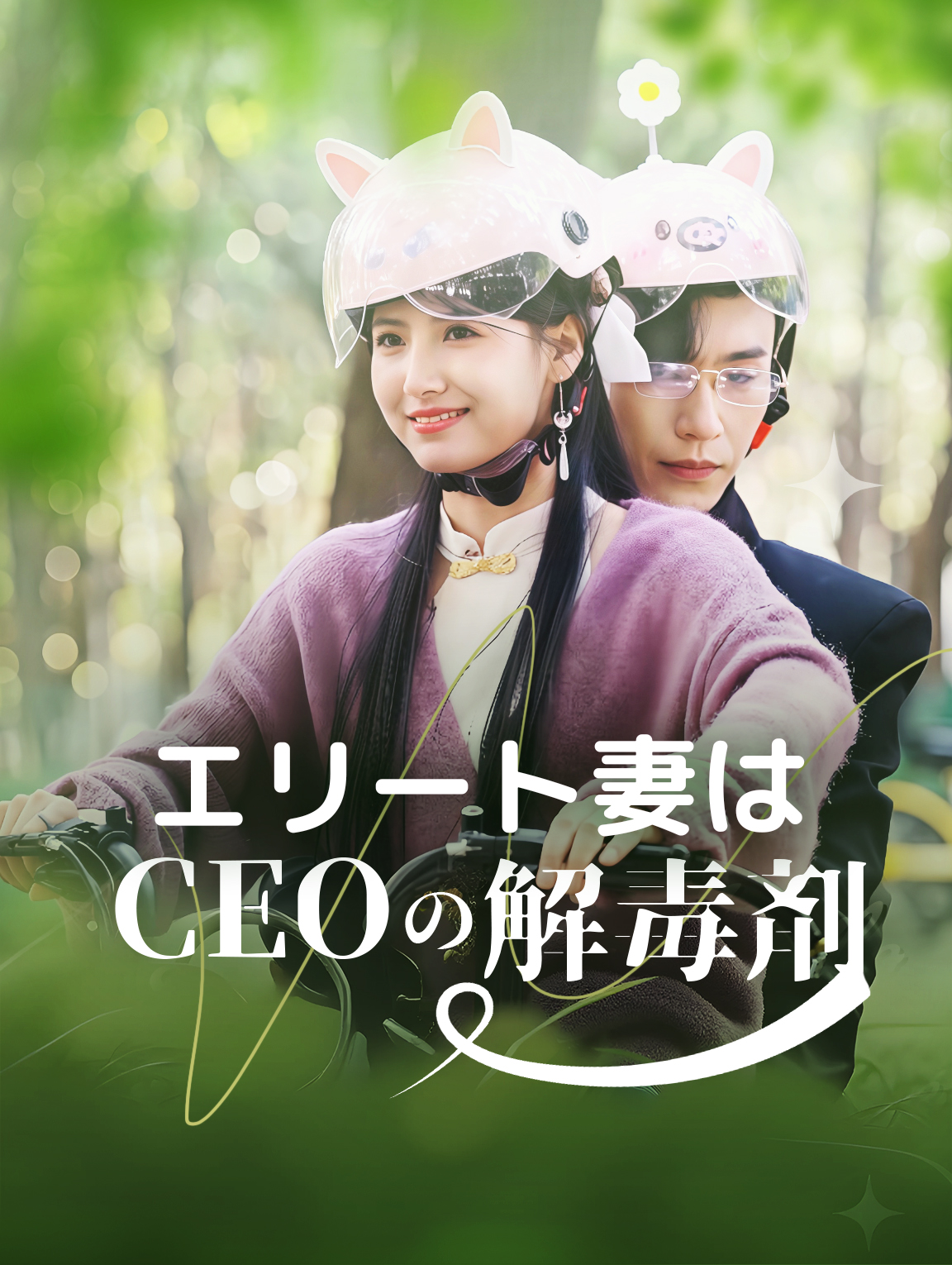 エリート妻はCEOの解毒剤