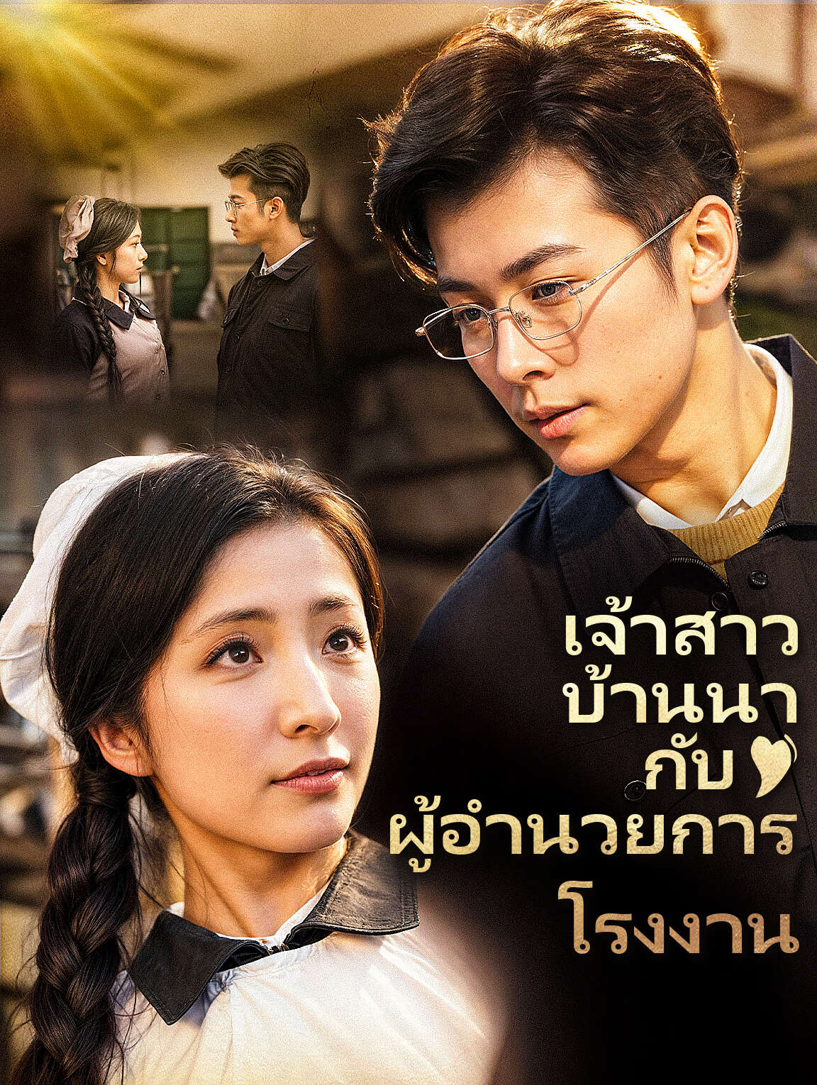 เจ้าสาวบ้านนา กับผู้อำนวยการโรงงาน