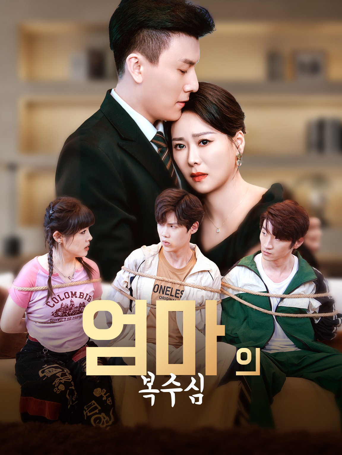 엄마의 복수심