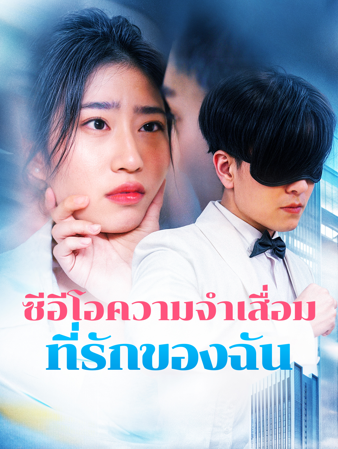 ซีอีโอความจำเสื่อม ที่รักของฉัน