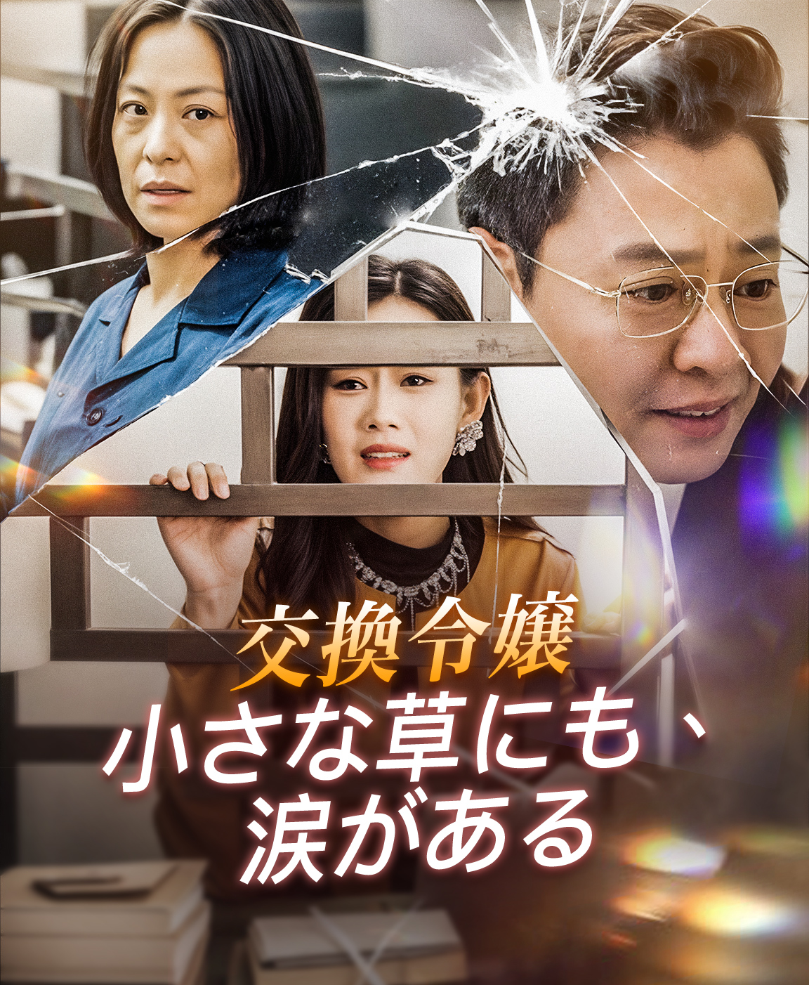 交換令嬢小さな草にも、涙がある