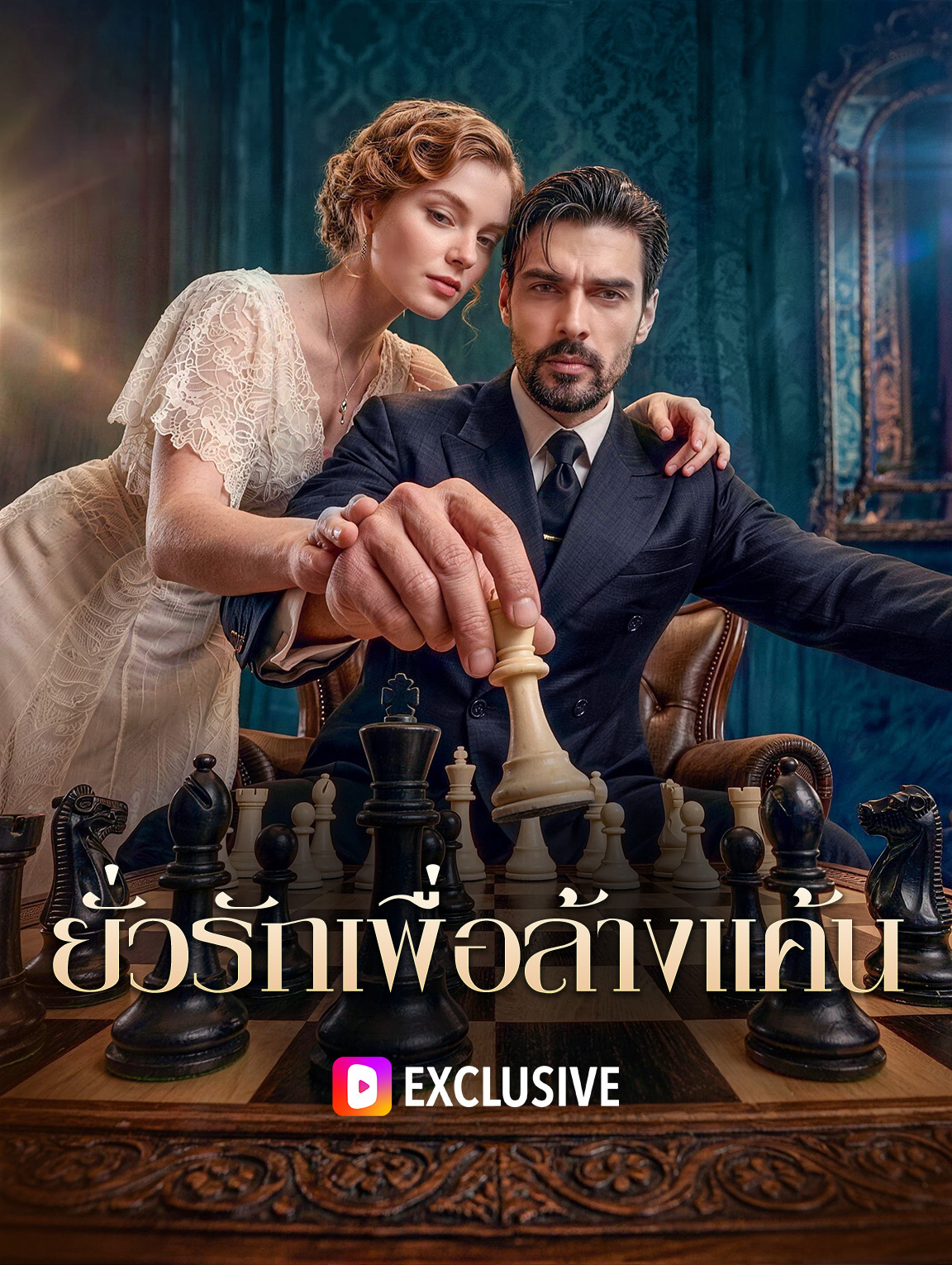 ยั่วรักเพื่อล้างแค้น(พากย์เสียง)