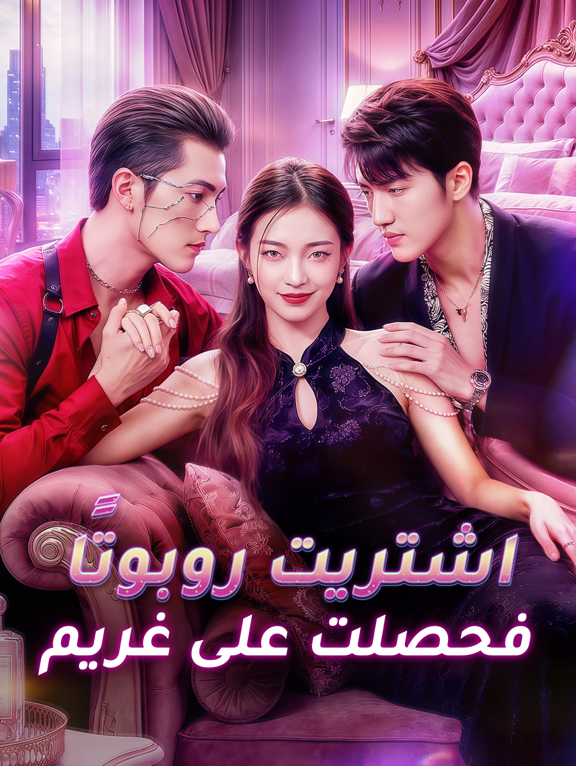 اشتريت روبوتًا فحصلت على غريم