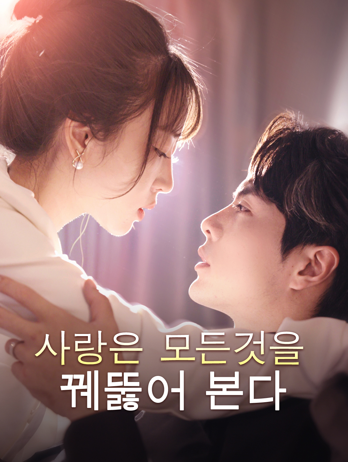 사랑은 모든것을 꿰뚫어 본다