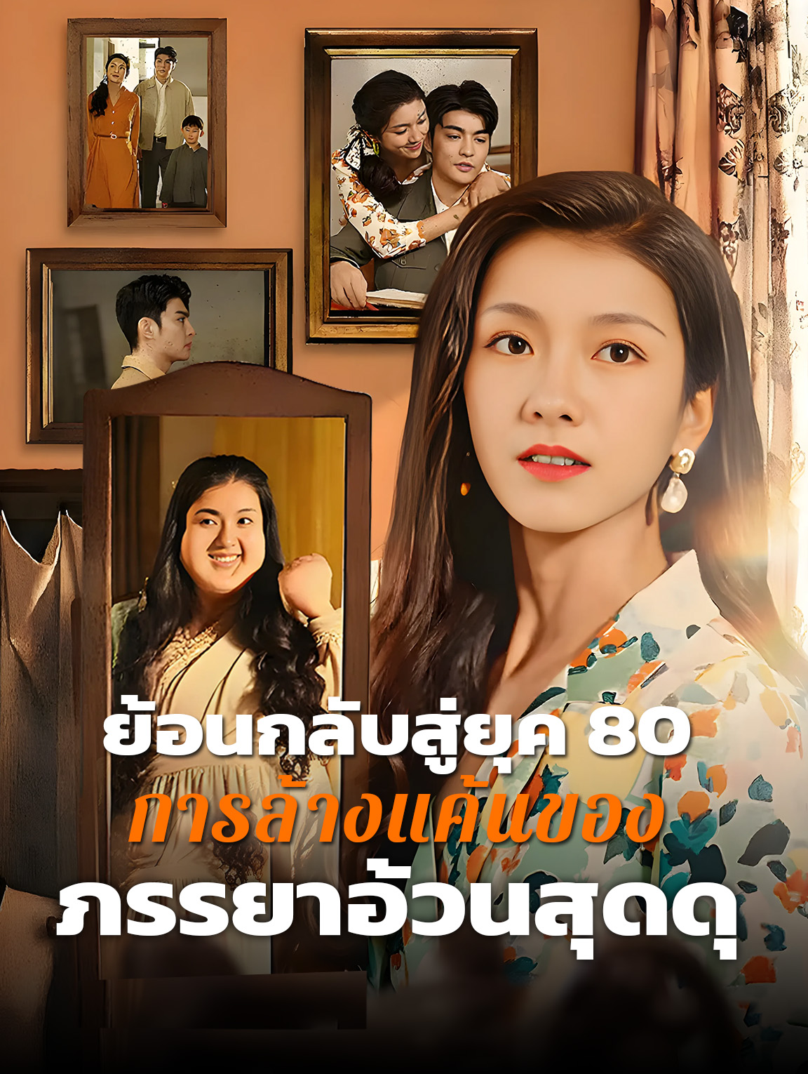 ย้อนกลับสู่ยุค 80: การล้างแค้นของ ภรรยาอ้วนสุดดุ