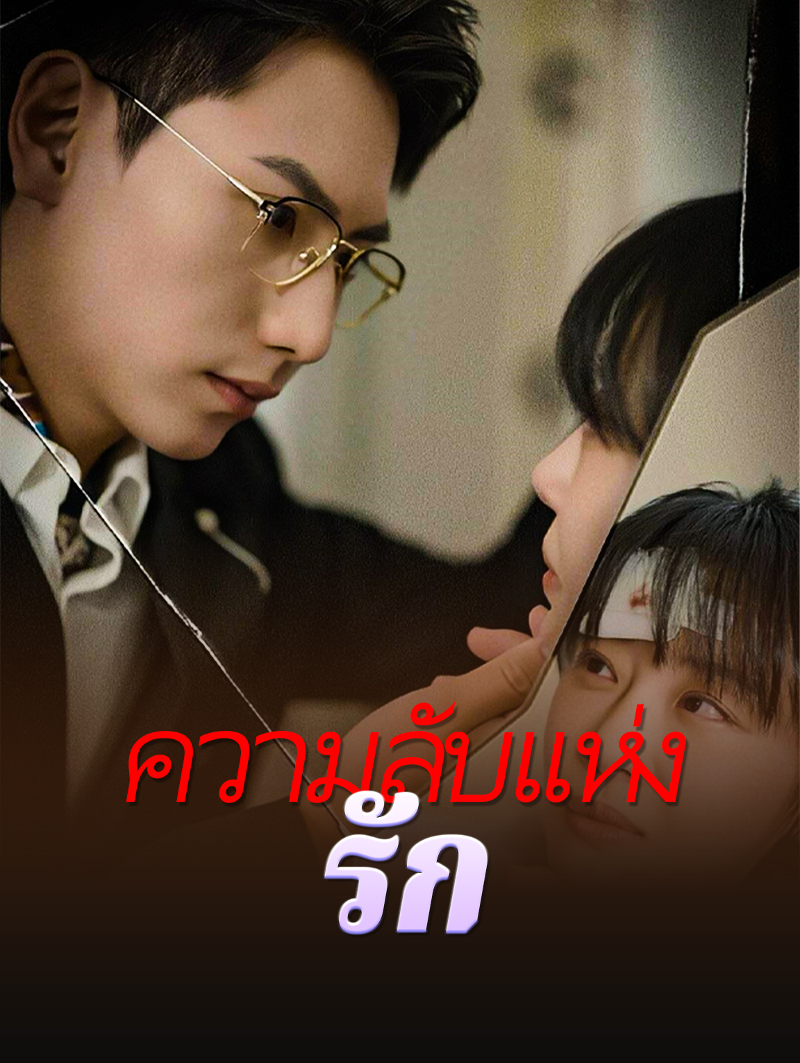 ความลับแห่งรัก