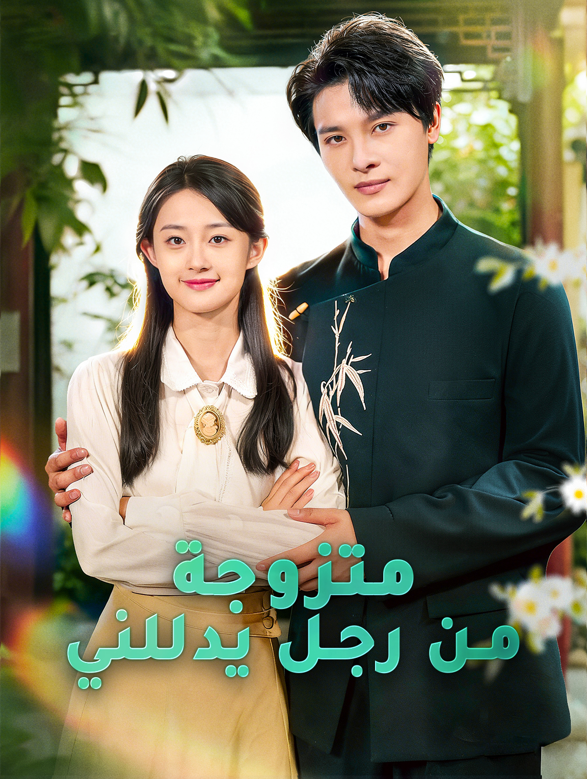 متزوجة من رجل يدللني
