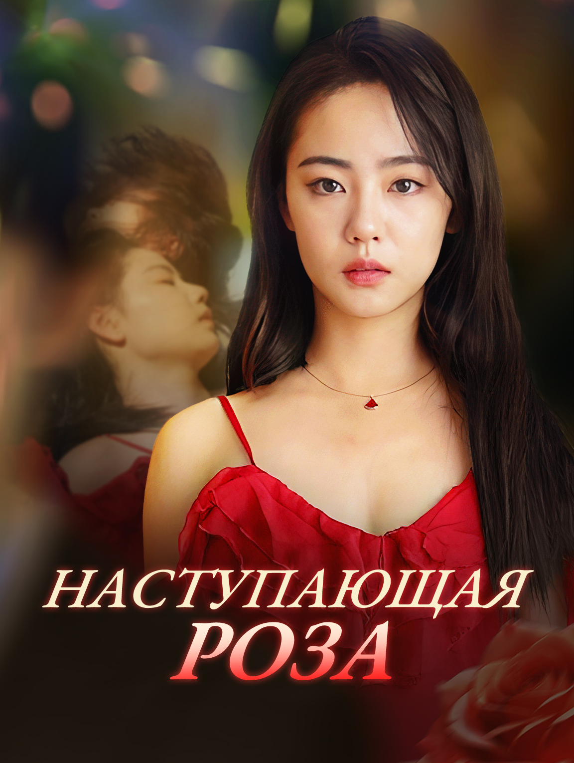Наступающая роза