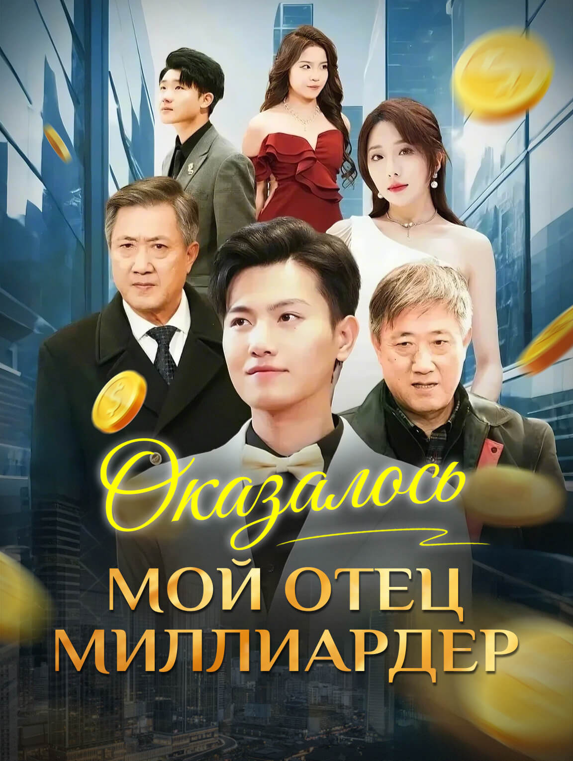 Оказалось, мой отец миллиардер