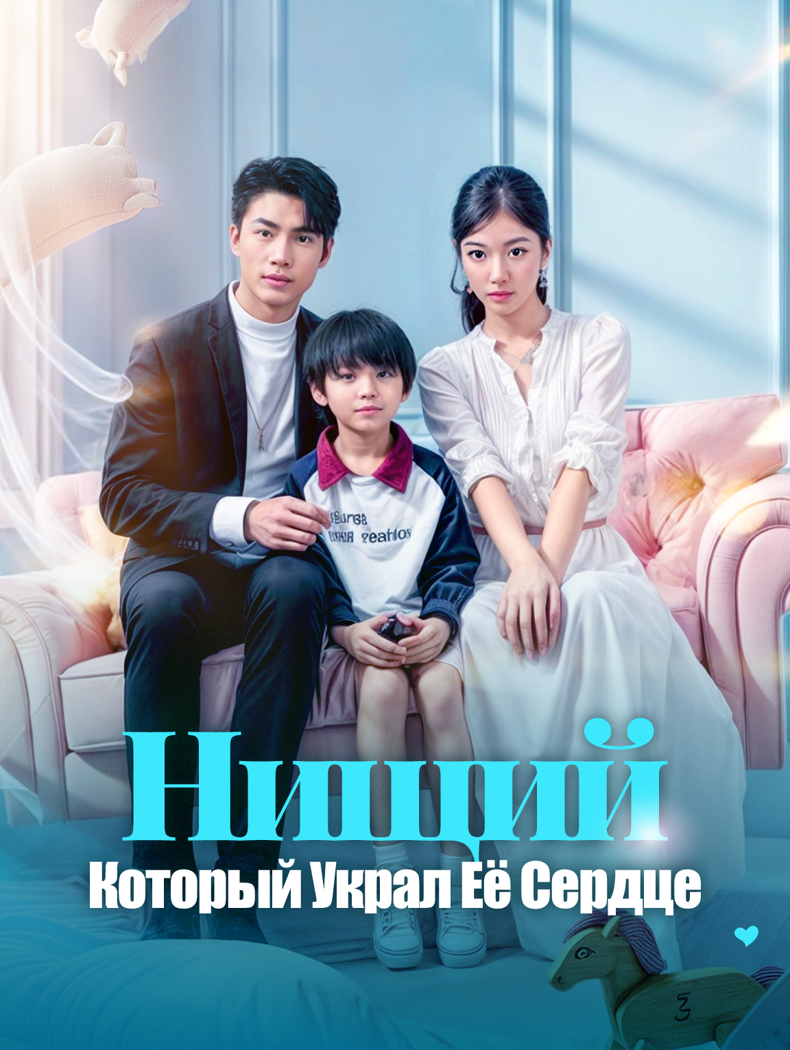 Нищий, Который Украл Её Сердце