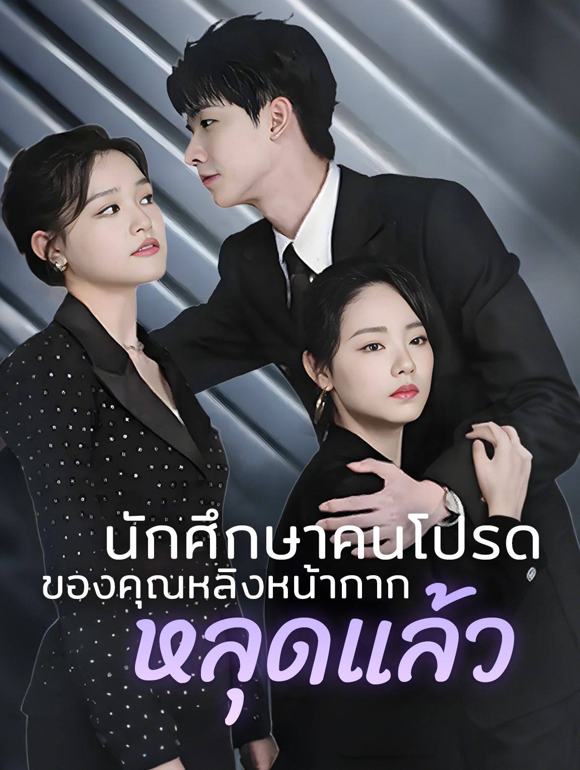 นักศึกษาคนโปรดของคุณหลิงหน้ากากหลุดแล้ว