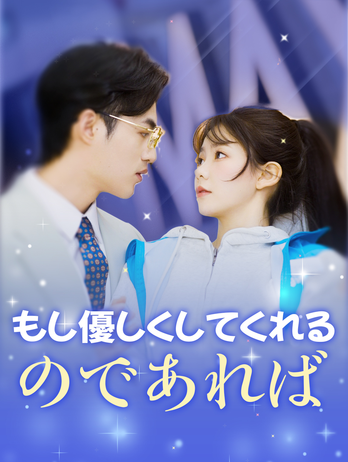 もし優しくしてくれるのであれば