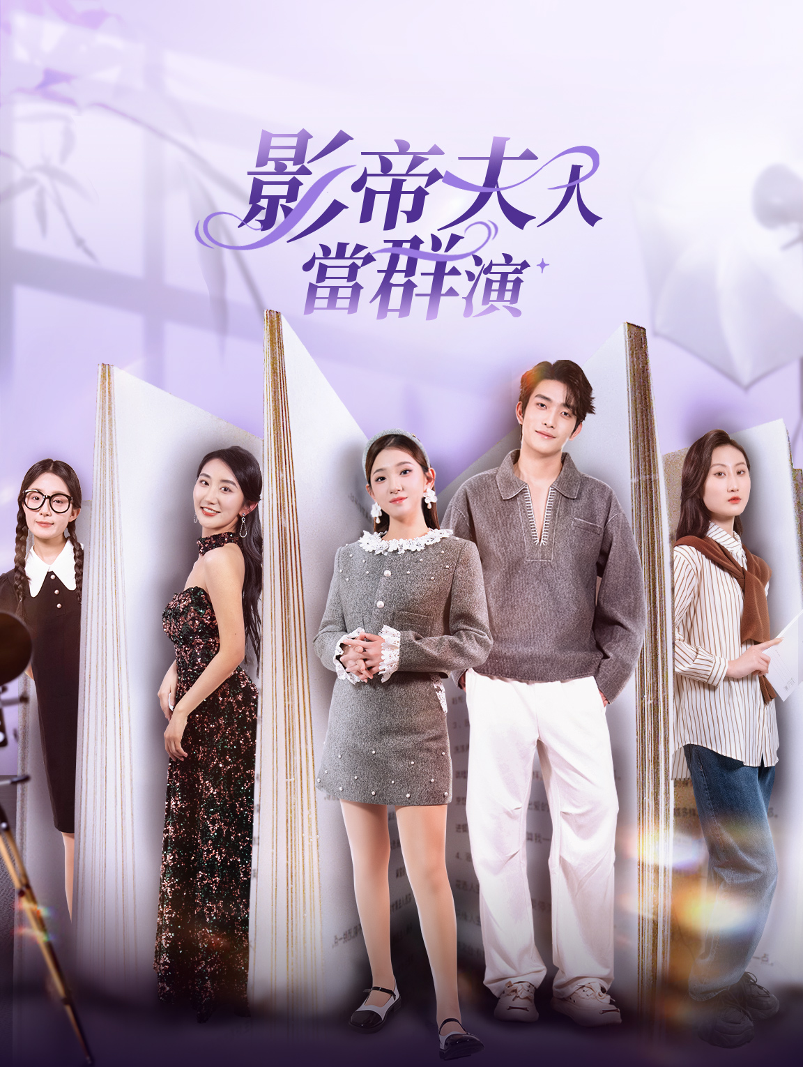 影帝夫人當群演