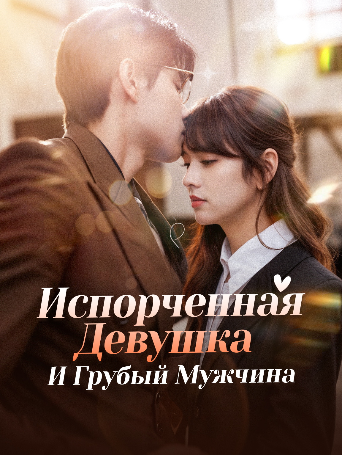 Испорченная Девушка И Грубый Мужчина