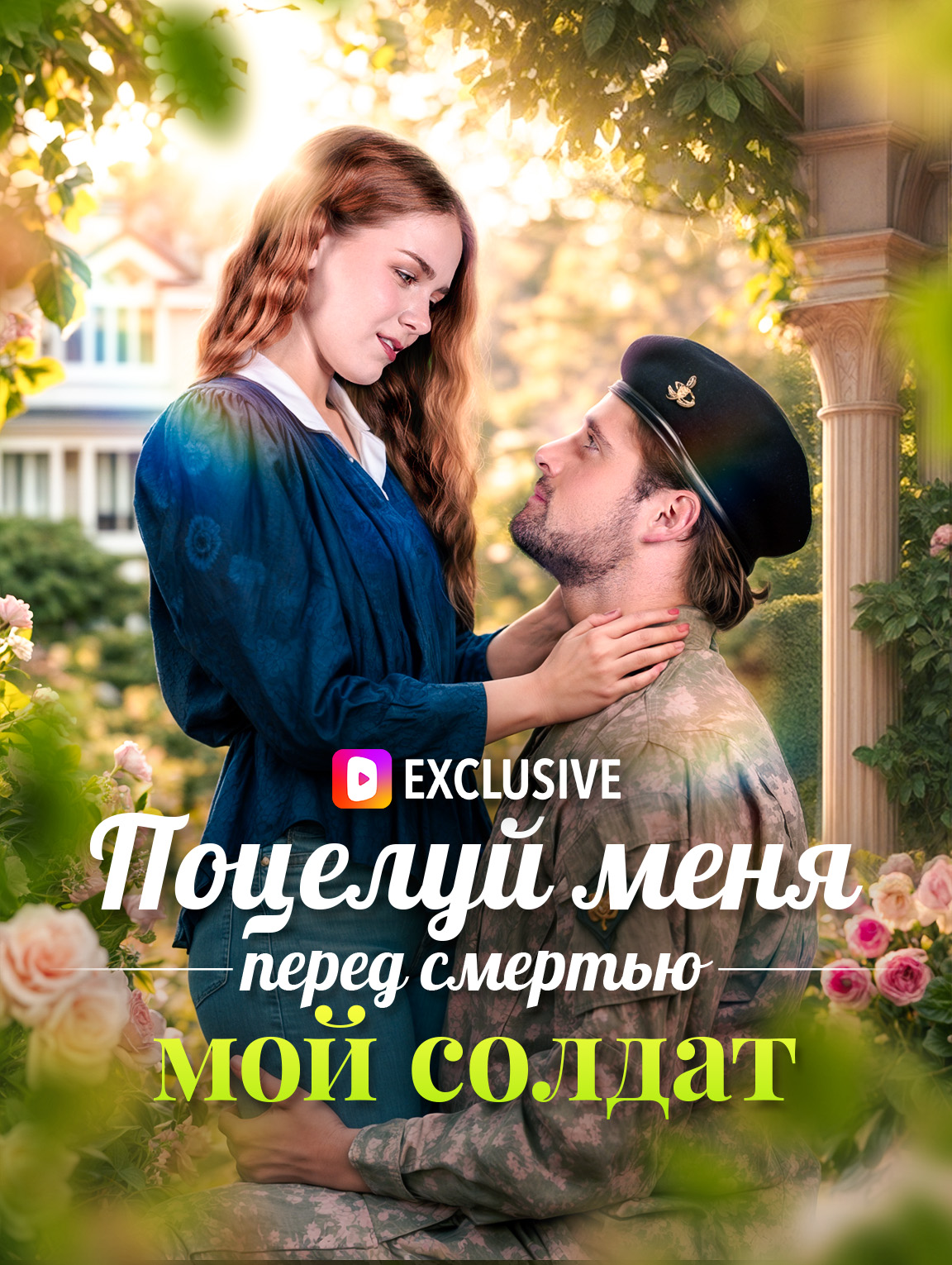 Поцелуй меня перед смертью, мой солдат