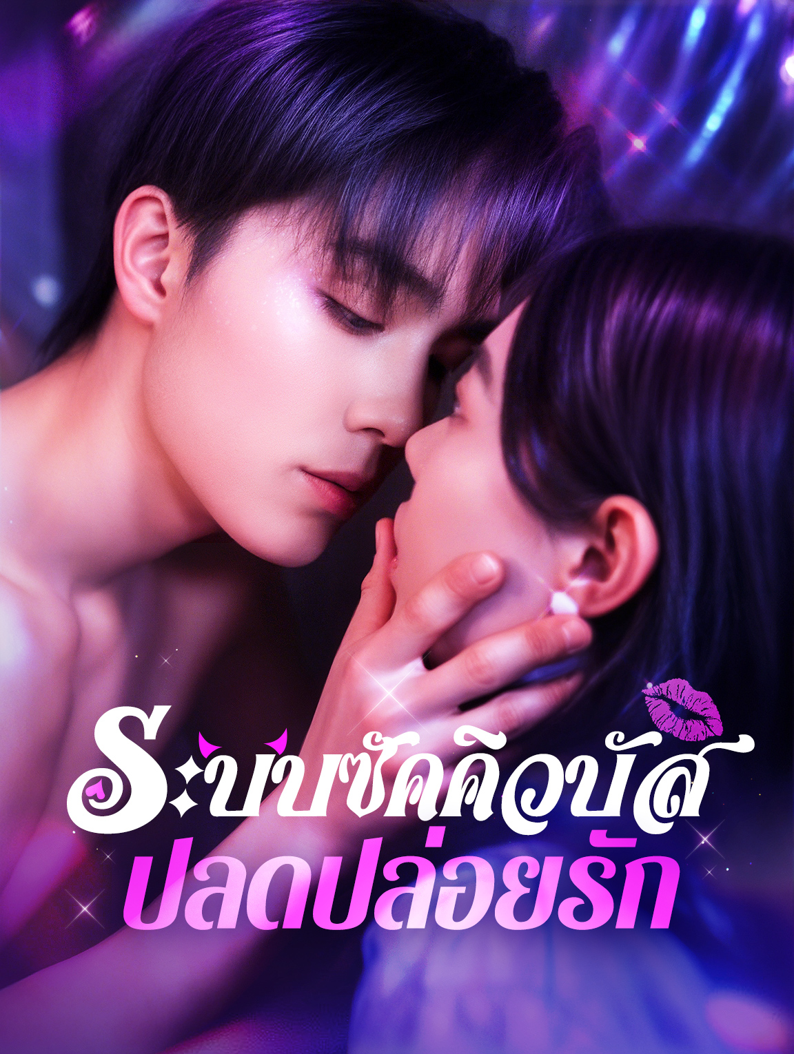 ระบบซัคคิวบัสปลดปล่อยรัก