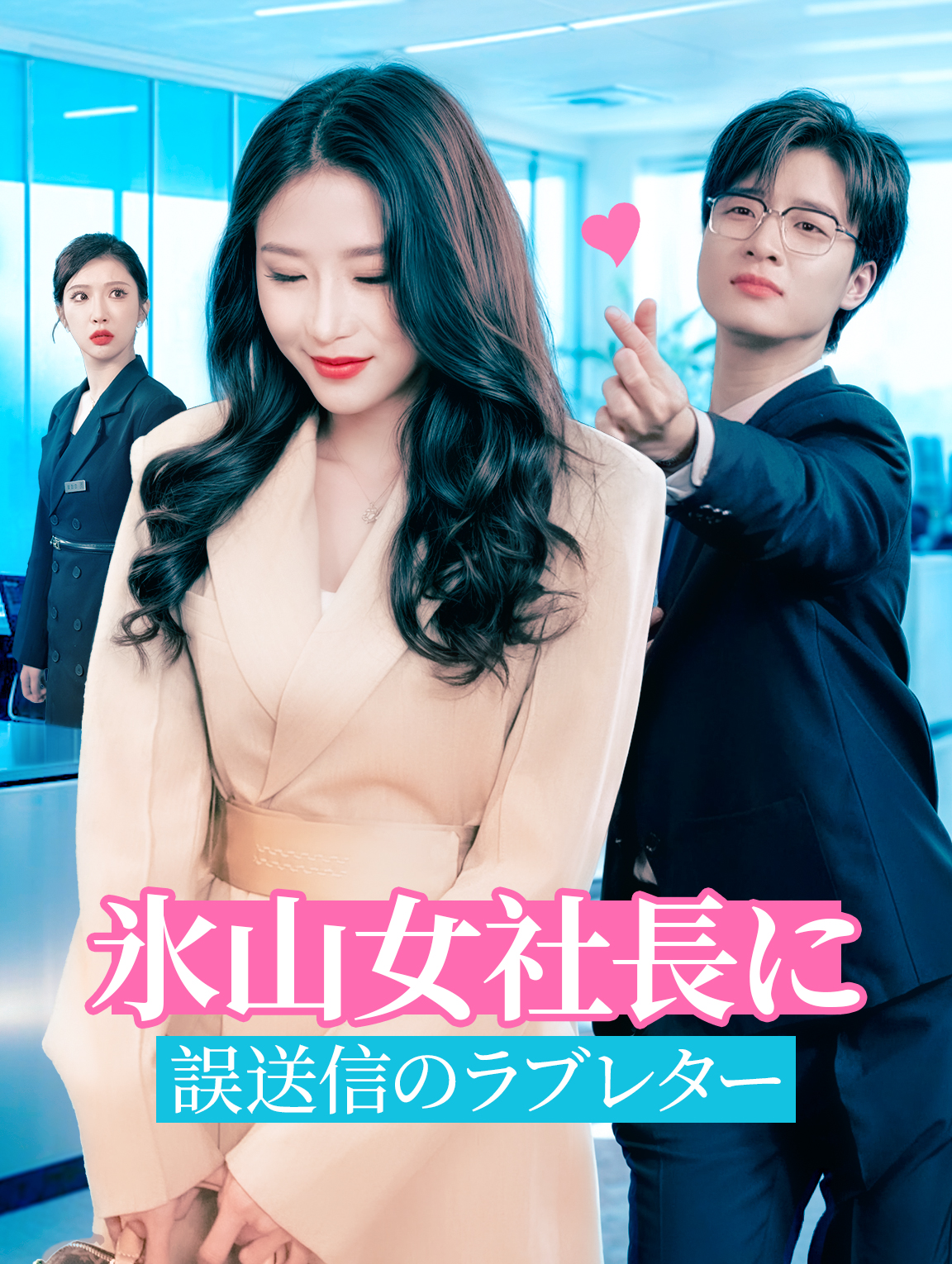 氷山女社長に誤送信のラブレター