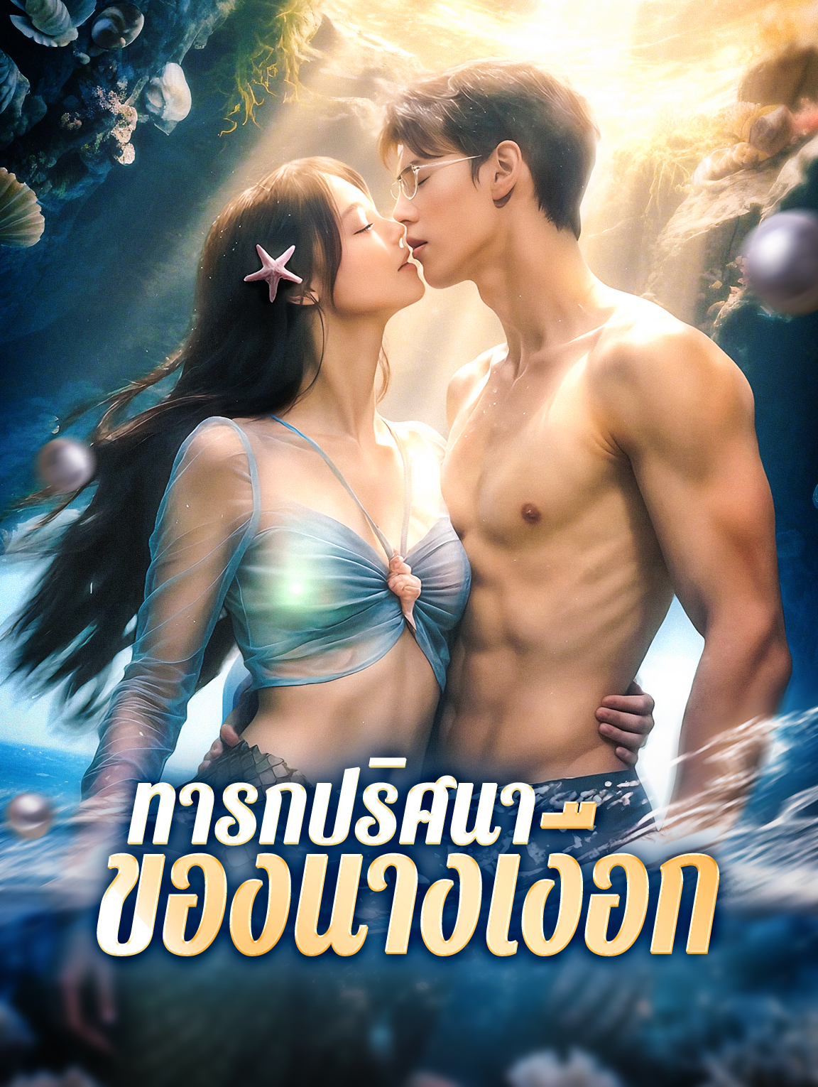 ทารกปริศนาของนางเงือก(พากย์เสียง)