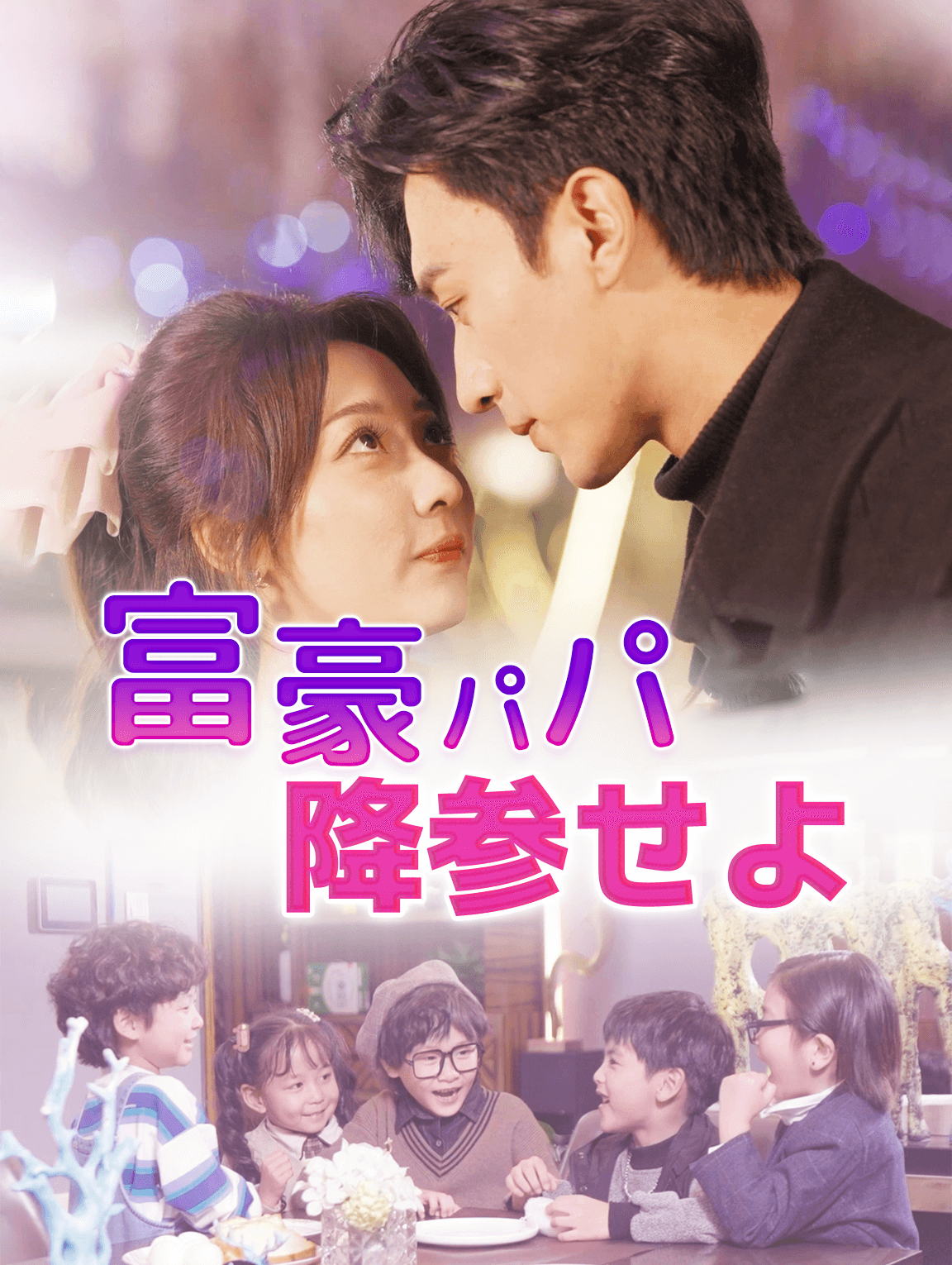 富豪パパ、降参せよ