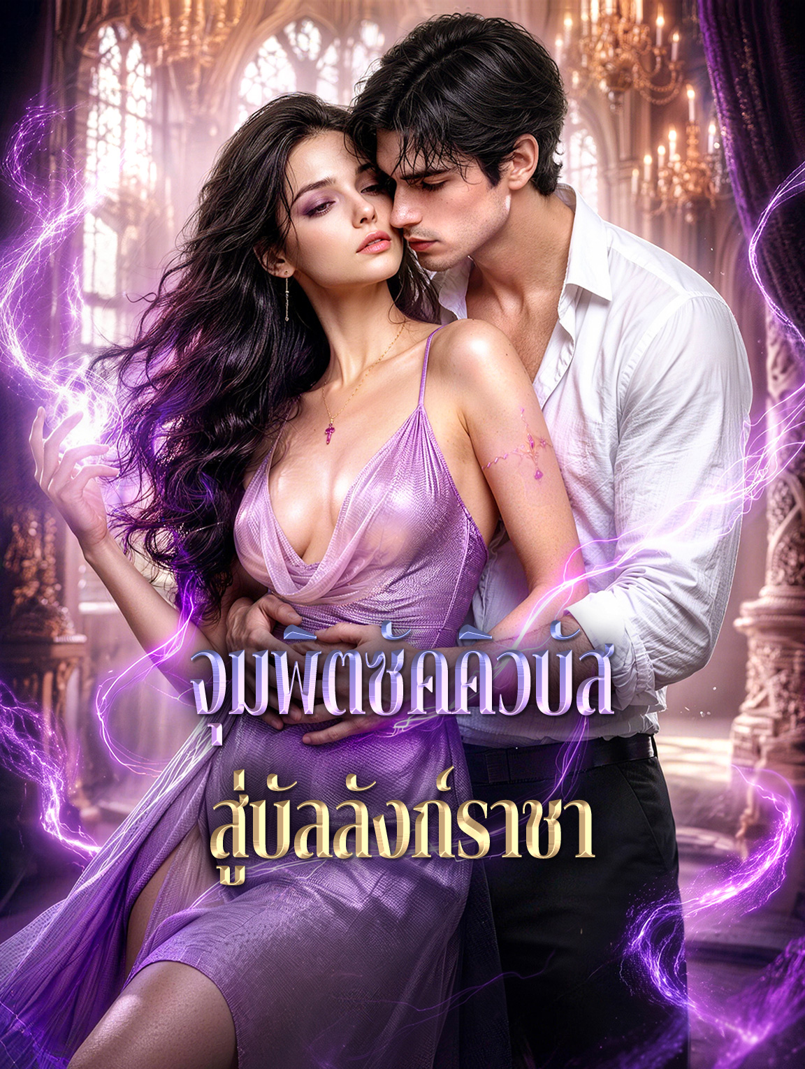 จุมพิตซัคคิวบัส สู่บัลลังก์ราชา ซีรีส์สั้นพากย์ไทย ดูฟรี HD