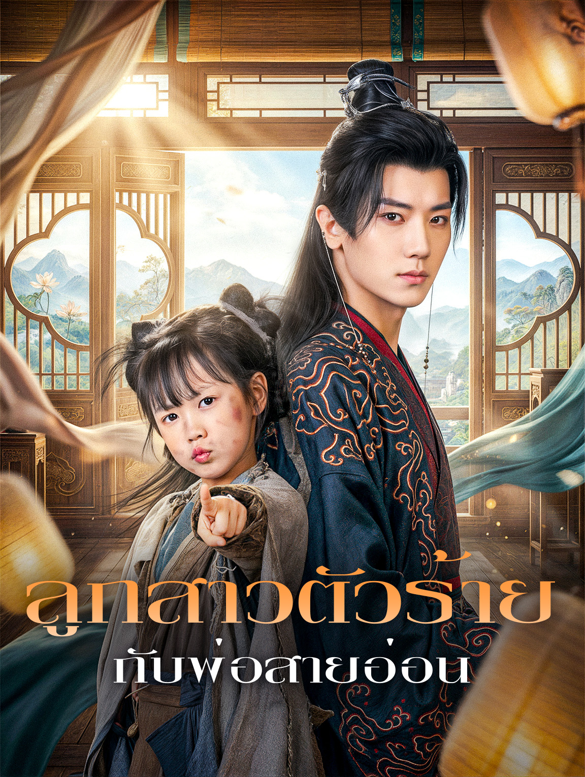 ลูกสาวตัวร้าย กับพ่อสายอ่อน