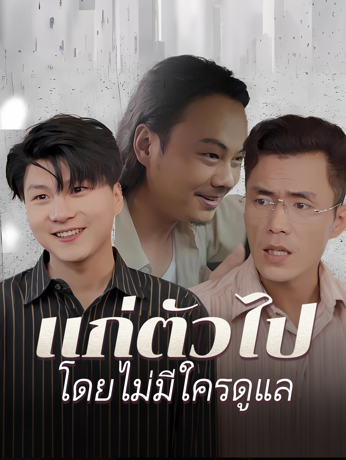 แก่ตัวไปโดยไม่มีใครดูแล