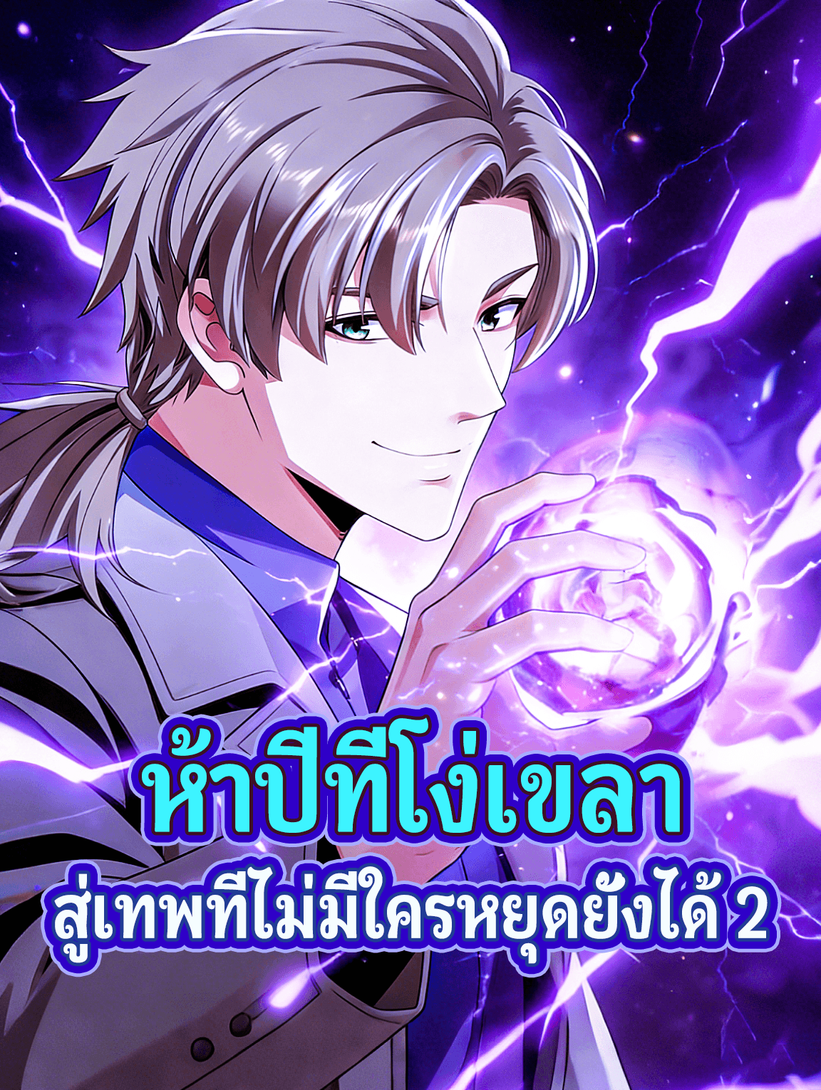 ห้าปีที่โง่เขลา สู่เทพที่ไม่มีใครหยุดยั้งได้ 2